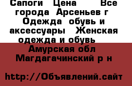 Сапоги › Цена ­ 4 - Все города, Арсеньев г. Одежда, обувь и аксессуары » Женская одежда и обувь   . Амурская обл.,Магдагачинский р-н